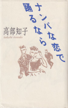 高部知子 ナンパな恋で踊るなら タレント本