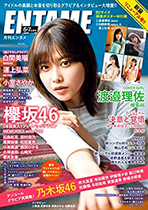  ENTAME (エンタメ) 2020年7月号 (通巻228号 6・7合併号) 雑誌