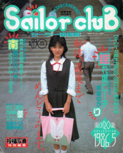  セーラー倶楽部/Sailor club 1986年5月号 雑誌