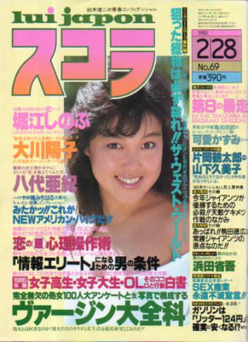  スコラ 1985年2月28日号 (69号) 雑誌