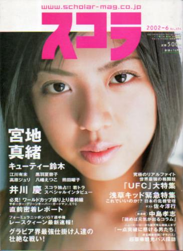  スコラ 2002年6月号 (454号) 雑誌