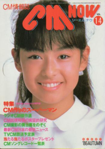  シーエム・ナウ/CM NOW 1986年10月号 (VOL.14) 雑誌
