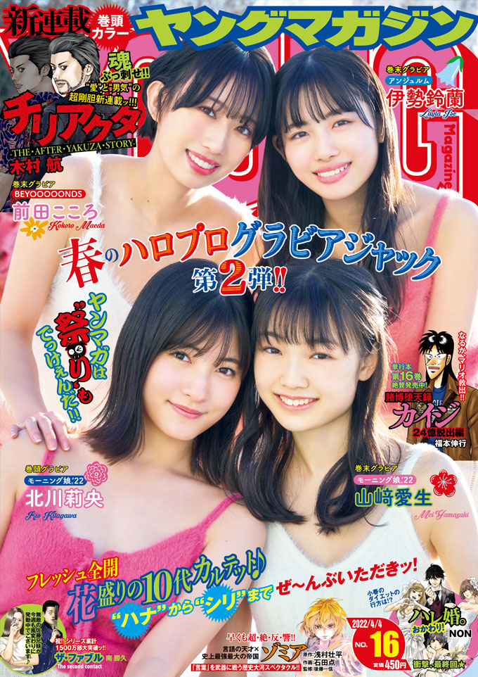  週刊ヤングマガジン 2022年4月4日号 (No.16) 雑誌