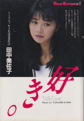 田中美佐子 ORE Books2 トークエッセイ私流恋愛作法 好き。 タレント本