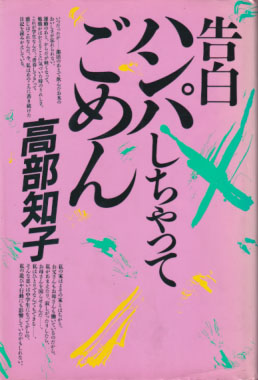 高部知子 告白ハンパしちゃってごめん タレント本