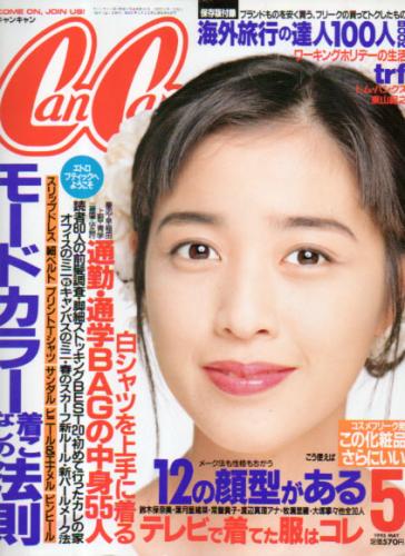  キャンキャン/CanCam 1995年5月号 雑誌