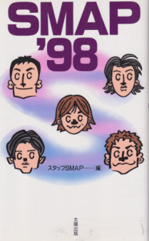 SMAP SMAP'98 タレント本