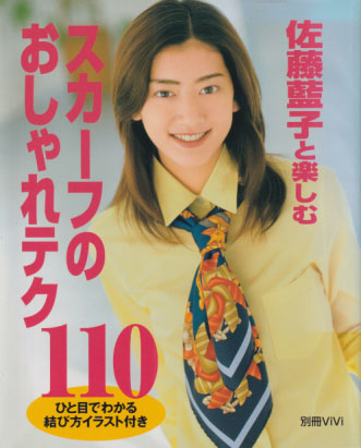 佐藤藍子 佐藤藍子と楽しむ スカーフのおしゃれテク110 タレント本