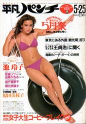  週刊平凡パンチ 1981年5月25日号 (No.862) 雑誌