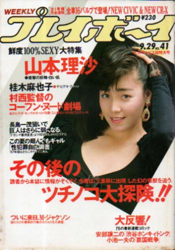  週刊プレイボーイ 1987年9月29日号 (No.41) 雑誌