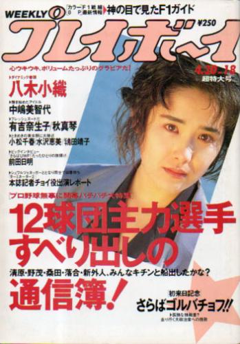  週刊プレイボーイ 1991年4月30日号 (No.18) 雑誌