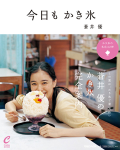蒼井優 今日も かき氷 CASA BOOKS 写真集
