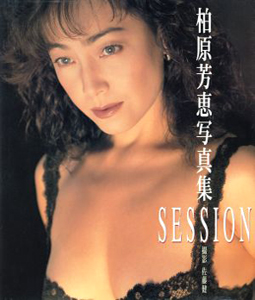 柏原芳恵 SESSION 写真集