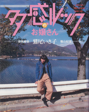 鷲尾いさ子 多感ルックのお嬢さん 写真集