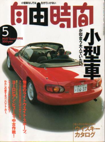  自由時間 1998年5月号 雑誌