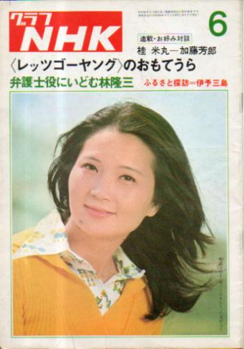  グラフNHK 1974年6月号 雑誌