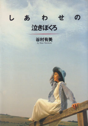 谷村有美 しあわせの泣きぼくろ タレント本