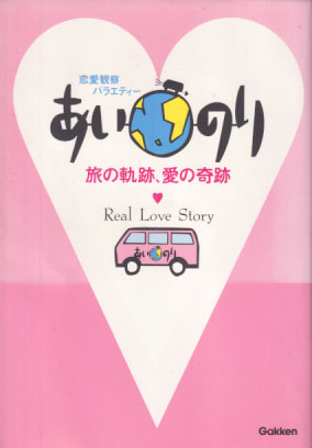 久本雅美, 今田耕司, ほか あいのり 旅の軌跡、愛の奇跡 タレント本