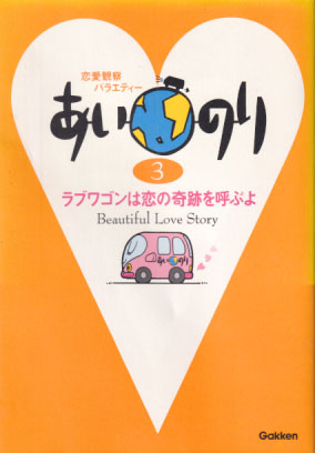 久本雅美, 今田耕司, ほか あいのり3 ラブワゴンは恋の奇跡を呼ぶよ タレント本