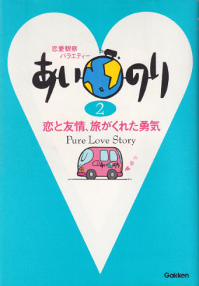 久本雅美, 今田耕司, ほか あいのり2 恋と友情、旅がくれた勇気 タレント本