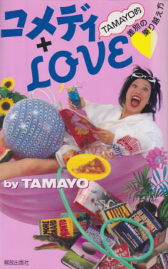 TAMAYO コメディ＋LOVE TAMAYO的差別の乗り越え方 タレント本