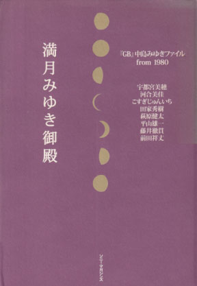 中島みゆき 満月みゆき御殿 「GB」中島みゆきファイル from 1980 タレント本