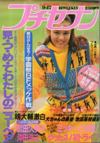  プチセブン/プチseven 1982年9月17日号 (112号) 雑誌