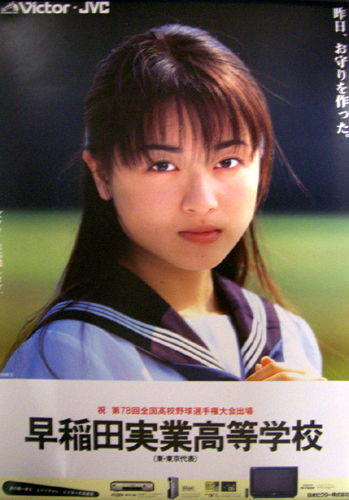 村田和美 Victor・JVC 第78回全国高校野球選手権記念大会 甲子園 ポスター