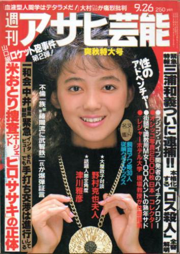  週刊アサヒ芸能 1985年9月26日号 (2033号) 雑誌