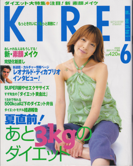  KIREI/きれいになりたい 2000年6月号 雑誌