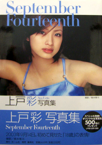 上戸彩 September Fourteenth 写真集