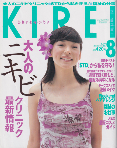  KIREI/きれいになりたい 2000年8月号 雑誌