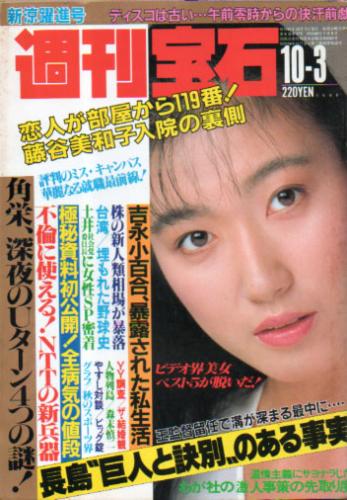  週刊宝石 1986年10月3日号 (241号) 雑誌