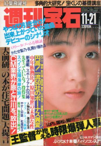  週刊宝石 1986年11月21日号 (248号) 雑誌