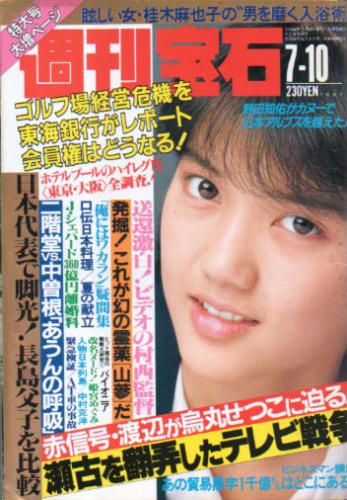  週刊宝石 1987年7月10日号 (277号) 雑誌