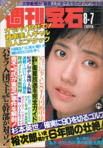 週刊宝石 1987年8月7日号 (281号) 雑誌