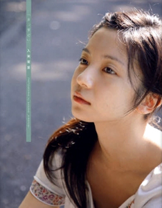 入来茉里 まっすぐ 直筆サイン入り写真集