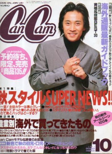  キャンキャン/CanCam 1997年10月号 雑誌