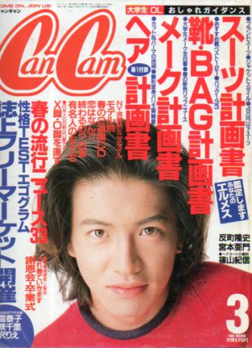  キャンキャン/CanCam 1995年3月号 雑誌