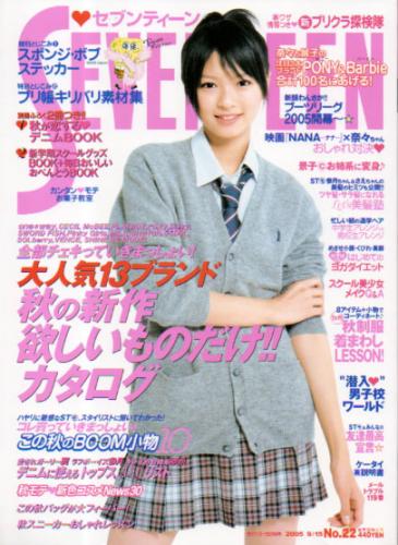  セブンティーン/SEVENTEEN 2005年9月15日号 (通巻1387号) 雑誌