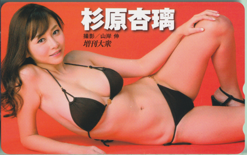 杉原杏璃 増刊大衆 テレカ