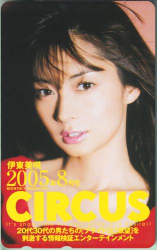伊東美咲 サーカス/CIRCUS 2005年8月号 テレカ