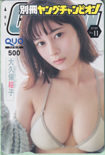 大久保桜子 別冊ヤングチャンピオン 2021年11月号 (No.11) クオカード