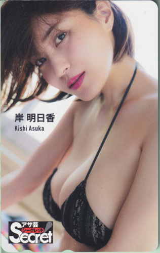岸明日香 週刊アサヒ芸能増刊 アサ芸Secret!/シークレット テレカ