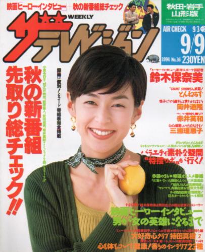  週刊ザテレビジョン 1994年9月9日号 (No.36/※秋田・岩手・山形版) 雑誌