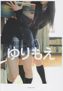  マイウェイ出版 ゆりもえ After School Girls 写真集