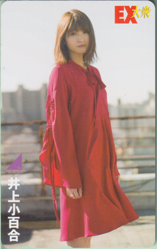 井上小百合 EX大衆 テレカ