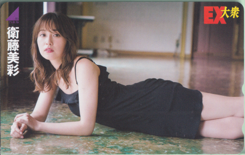 衛藤美彩 EX大衆 テレカ