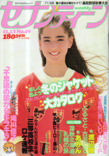  セブンティーン/SEVENTEEN 1982年11月23日号 (通巻755号) 雑誌