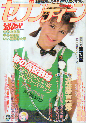  セブンティーン/SEVENTEEN 1983年3月15日号 (通巻769号) 雑誌